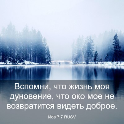 Picture 03 - Иов 7:7 RUSV - Вспомни, что жизнь моя - Bible Verse Picture