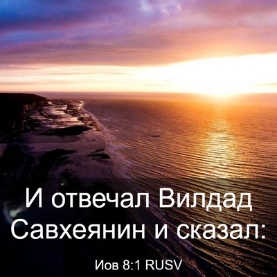 Picture 03 - Иов 8:1 RUSV - И отвечал Вилдад Савхеянин - Bible Verse Picture