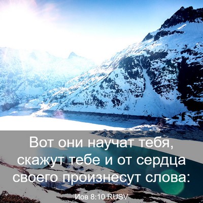 Picture 03 - Иов 8:10 RUSV - Вот они научат тебя, скажут - Bible Verse Picture