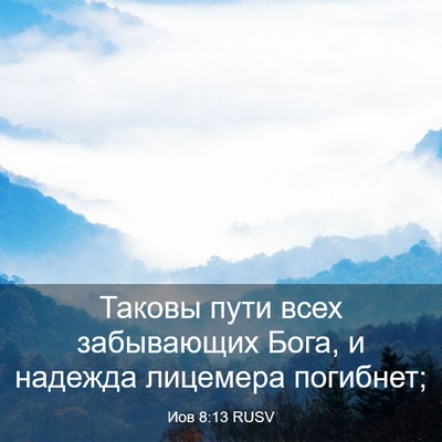 Picture 03 - Иов 8:13 RUSV - Таковы пути всех - Bible Verse Picture
