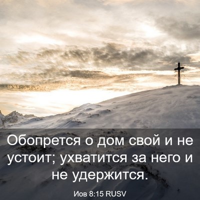Picture 03 - Иов 8:15 RUSV - Обопрется о дом свой и не - Bible Verse Picture
