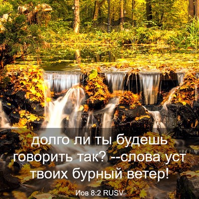 Picture 03 - Иов 8:2 RUSV - долго ли ты будешь - Bible Verse Picture