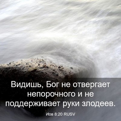 Picture 03 - Иов 8:20 RUSV - Видишь, Бог не отвергает - Bible Verse Picture