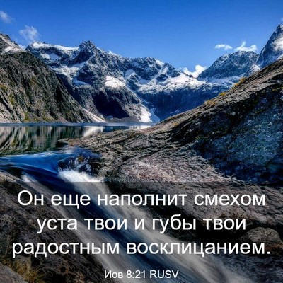 Picture 03 - Иов 8:21 RUSV - Он еще наполнит смехом - Bible Verse Picture