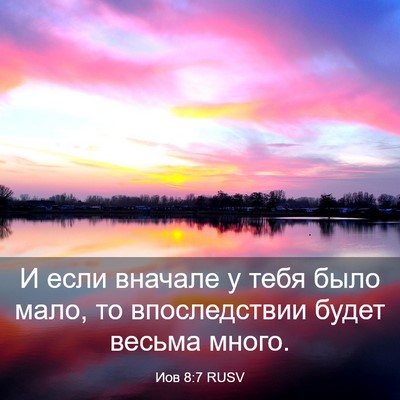 Picture 03 - Иов 8:7 RUSV - И если вначале у тебя было - Bible Verse Picture