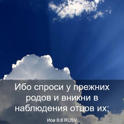 Picture 03 - Иов 8:8 RUSV - Ибо спроси у прежних родов - Bible Verse Picture