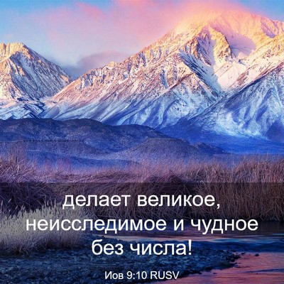 Picture 03 - Иов 9:10 RUSV - делает великое, - Bible Verse Picture