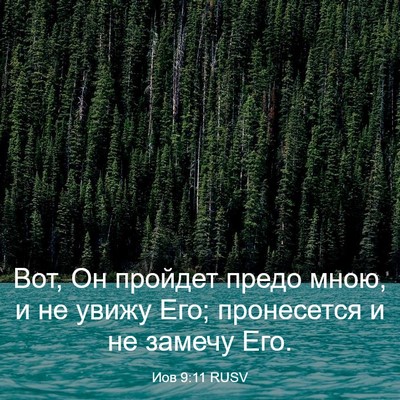 Picture 03 - Иов 9:11 RUSV - Вот, Он пройдет предо мною, - Bible Verse Picture