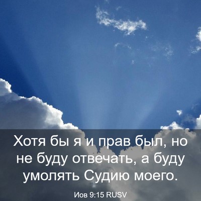 Picture 03 - Иов 9:15 RUSV - Хотя бы я и прав был, но не - Bible Verse Picture