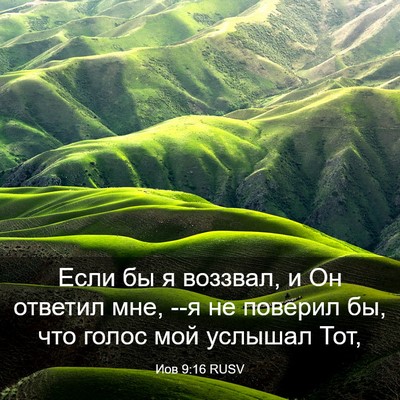 Picture 03 - Иов 9:16 RUSV - Если бы я воззвал, и Он - Bible Verse Picture