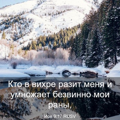 Picture 03 - Иов 9:17 RUSV - Кто в вихре разит меня и - Bible Verse Picture