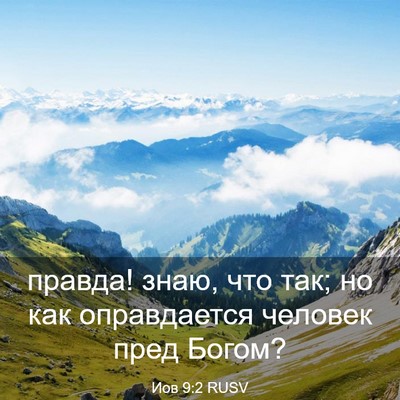Picture 03 - Иов 9:2 RUSV - правда! знаю, что так; но - Bible Verse Picture