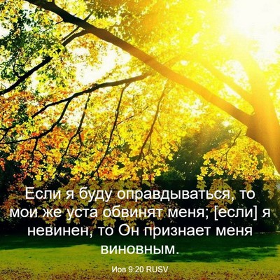 Picture 03 - Иов 9:20 RUSV - Если я буду оправдываться, - Bible Verse Picture