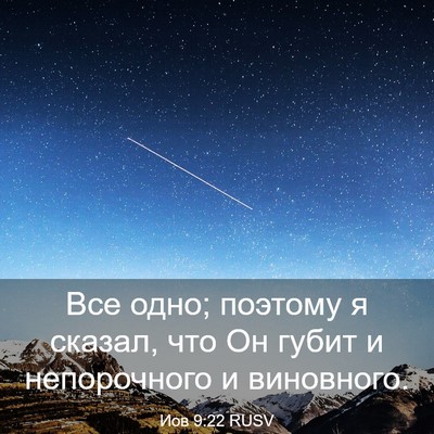 Picture 03 - Иов 9:22 RUSV - Все одно; поэтому я сказал, - Bible Verse Picture