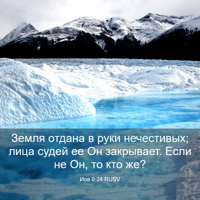 Picture 03 - Иов 9:24 RUSV - Земля отдана в руки - Bible Verse Picture