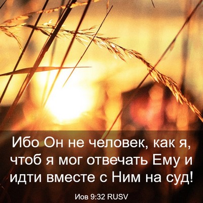 Picture 03 - Иов 9:32 RUSV - Ибо Он не человек, как я, - Bible Verse Picture