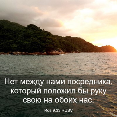 Picture 03 - Иов 9:33 RUSV - Нет между нами посредника, - Bible Verse Picture