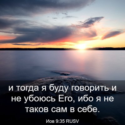 Picture 03 - Иов 9:35 RUSV - и тогда я буду говорить и - Bible Verse Picture