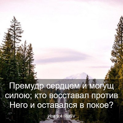 Picture 03 - Иов 9:4 RUSV - Премудр сердцем и могущ - Bible Verse Picture