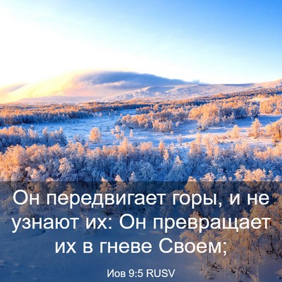Picture 03 - Иов 9:5 RUSV - Он передвигает горы, и не - Bible Verse Picture