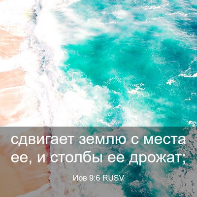 Picture 03 - Иов 9:6 RUSV - сдвигает землю с места ее, - Bible Verse Picture