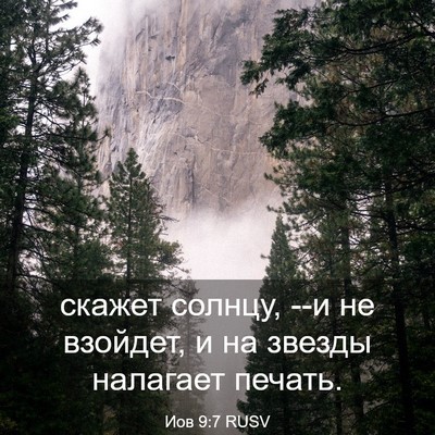 Picture 03 - Иов 9:7 RUSV - скажет солнцу, --и не - Bible Verse Picture