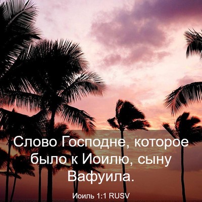 Picture 03 - Иоиль 1:1 RUSV - Слово Господне, которое - Bible Verse Picture