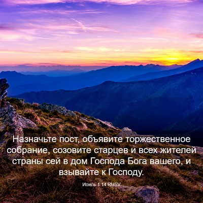 Picture 03 - Иоиль 1:14 RUSV - Назначьте пост, объявите - Bible Verse Picture