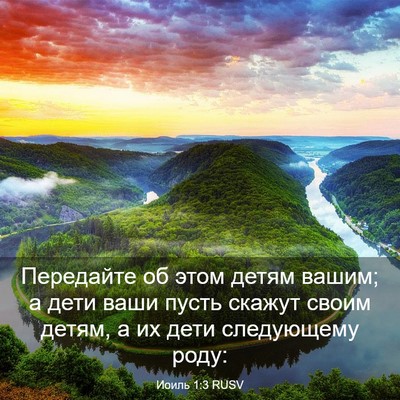 Picture 03 - Иоиль 1:3 RUSV - Передайте об этом детям - Bible Verse Picture