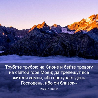 Picture 03 - Иоиль 2:1 RUSV - Трубите трубою на Сионе и - Bible Verse Picture