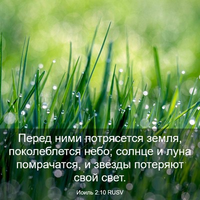 Picture 03 - Иоиль 2:10 RUSV - Перед ними потрясется - Bible Verse Picture