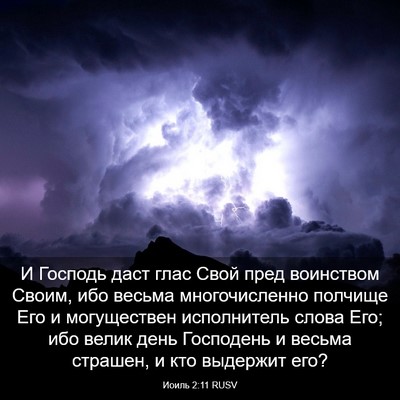 Picture 03 - Иоиль 2:11 RUSV - И Господь даст глас Свой - Bible Verse Picture