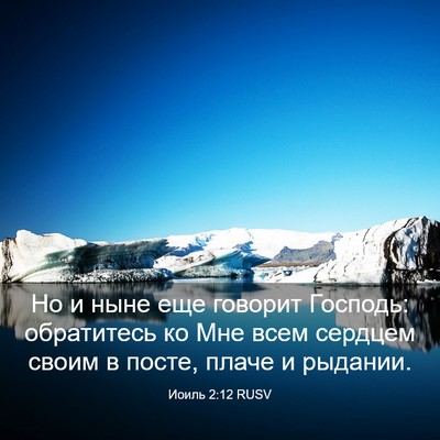 Picture 03 - Иоиль 2:12 RUSV - Но и ныне еще говорит - Bible Verse Picture