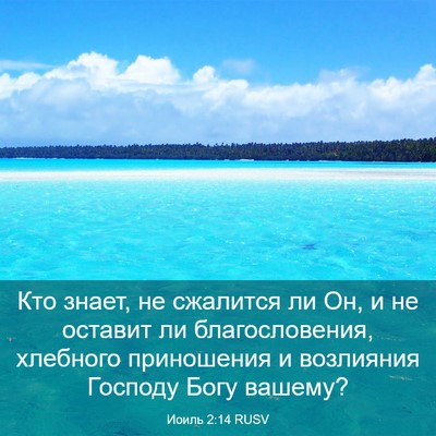 Picture 03 - Иоиль 2:14 RUSV - Кто знает, не сжалится ли - Bible Verse Picture