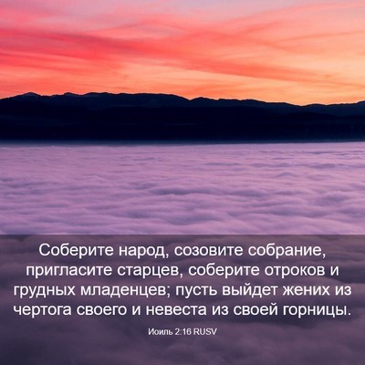 Picture 03 - Иоиль 2:16 RUSV - Соберите народ, созовите - Bible Verse Picture