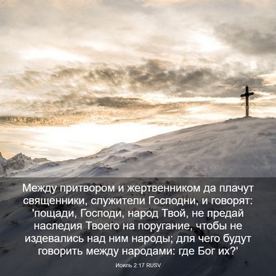 Picture 03 - Иоиль 2:17 RUSV - Между притвором и - Bible Verse Picture