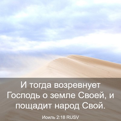 Picture 03 - Иоиль 2:18 RUSV - И тогда возревнует Господь - Bible Verse Picture