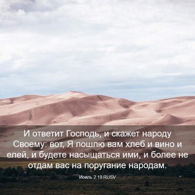 Picture 03 - Иоиль 2:19 RUSV - И ответит Господь, и скажет - Bible Verse Picture