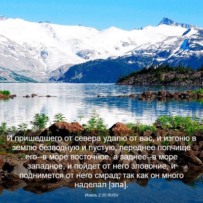 Picture 03 - Иоиль 2:20 RUSV - И пришедшего от севера - Bible Verse Picture