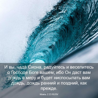 Picture 03 - Иоиль 2:23 RUSV - И вы, чада Сиона, радуйтесь - Bible Verse Picture