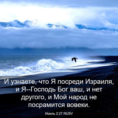 Picture 03 - Иоиль 2:27 RUSV - И узнаете, что Я посреди - Bible Verse Picture