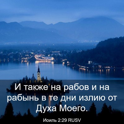 Picture 03 - Иоиль 2:29 RUSV - И также на рабов и на - Bible Verse Picture