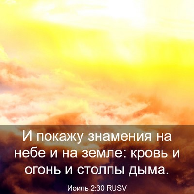 Picture 03 - Иоиль 2:30 RUSV - И покажу знамения на небе и - Bible Verse Picture