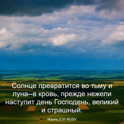 Picture 03 - Иоиль 2:31 RUSV - Солнце превратится во тьму - Bible Verse Picture