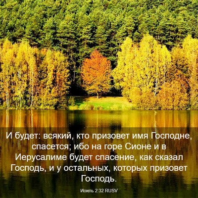 Picture 03 - Иоиль 2:32 RUSV - И будет: всякий, кто - Bible Verse Picture