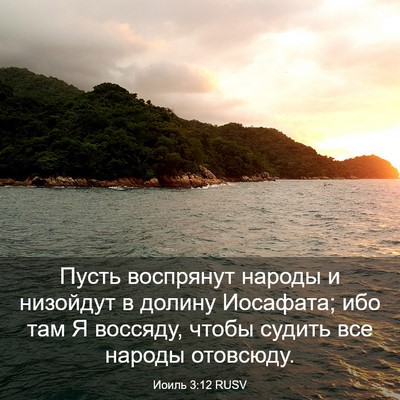 Picture 03 - Иоиль 3:12 RUSV - Пусть воспрянут народы и - Bible Verse Picture