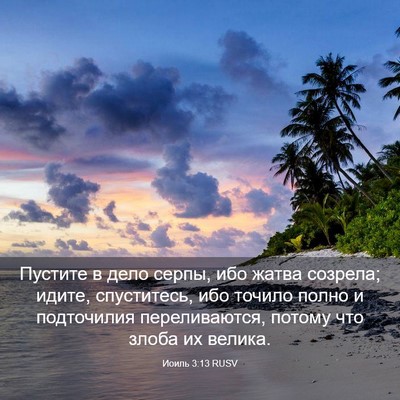 Picture 03 - Иоиль 3:13 RUSV - Пустите в дело серпы, ибо - Bible Verse Picture