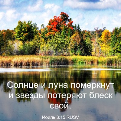 Picture 03 - Иоиль 3:15 RUSV - Солнце и луна померкнут и - Bible Verse Picture