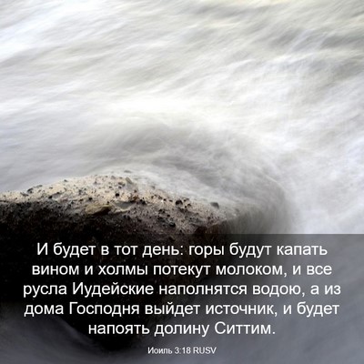 Picture 03 - Иоиль 3:18 RUSV - И будет в тот день: горы - Bible Verse Picture