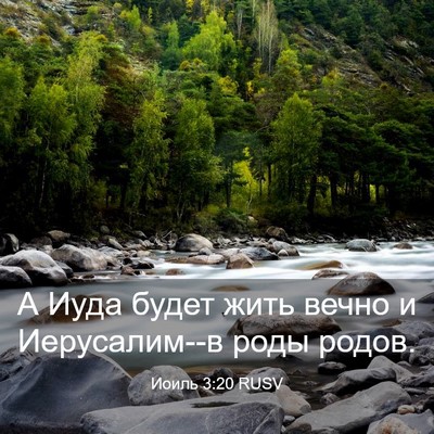 Picture 03 - Иоиль 3:20 RUSV - А Иуда будет жить вечно и - Bible Verse Picture